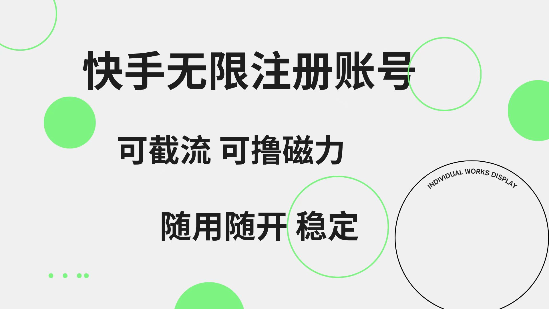 快手无限注册账号  可无限截流 可撸磁力 随用随开  稳定-智领未来创业网