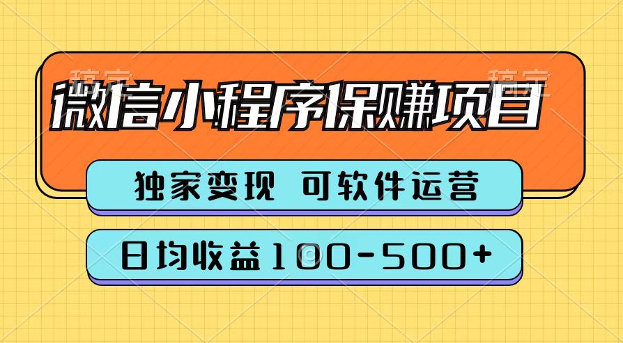 腾讯官方微信小程序保赚项目，日均收益100-500+-智领未来创业网