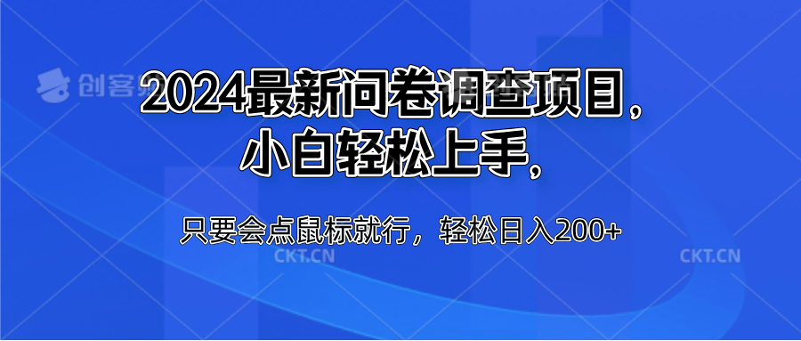 2024最新问卷调查项目，小白轻松上手，只要会点鼠标就行，轻松日入200+-智领未来创业网