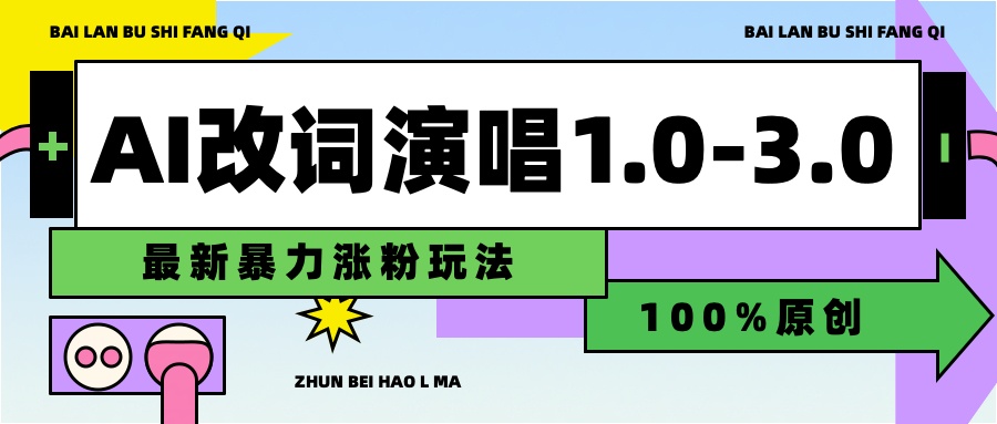用AI改歌词演唱1.0-3.0合集，暴力涨粉玩法，轻松过原创-智领未来创业网