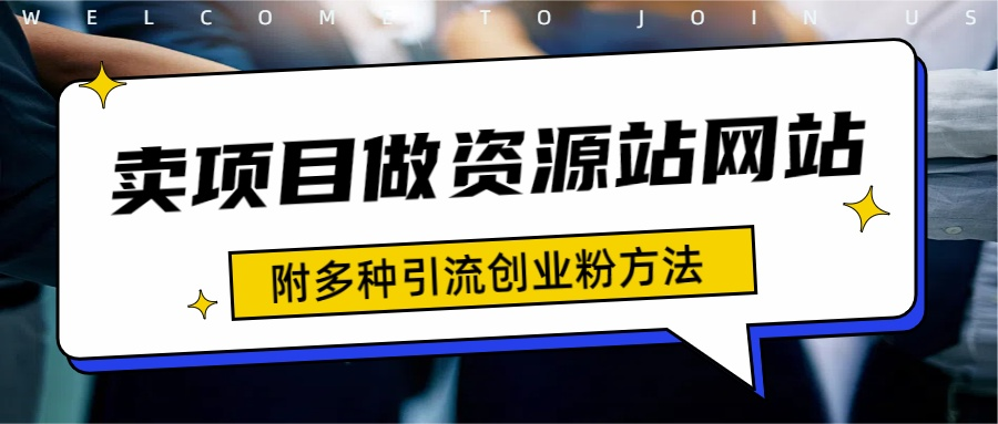 如何通过卖项目收学员-资源站合集网站 全网项目库变现-附多种引流创业粉方法-智领未来创业网