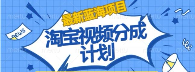淘宝逛逛视频创作者激励搬运玩法!发视频就有收益-智领未来创业网