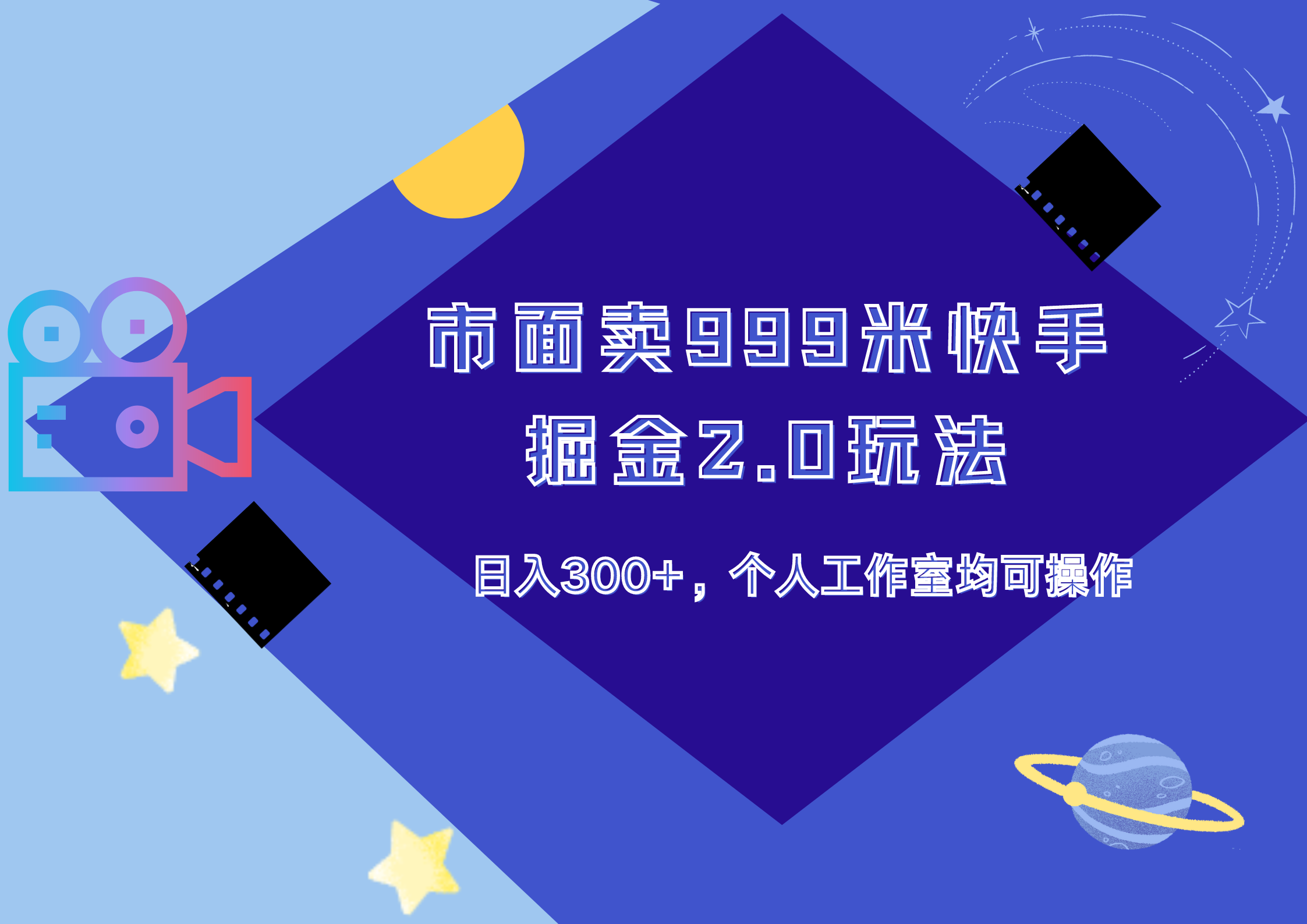 市面卖999米快手掘金2.0玩法，日入300+，个人工作室均可操作-智领未来创业网