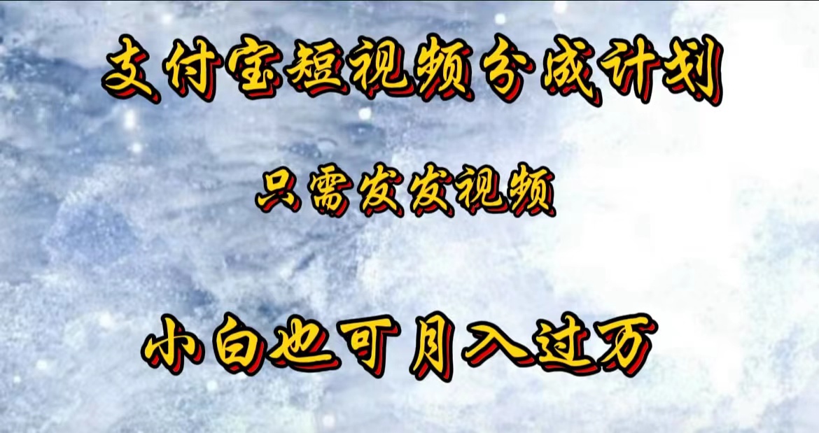 支付宝短视频劲爆玩法，只需发发视频，小白也可月入过万-智领未来创业网