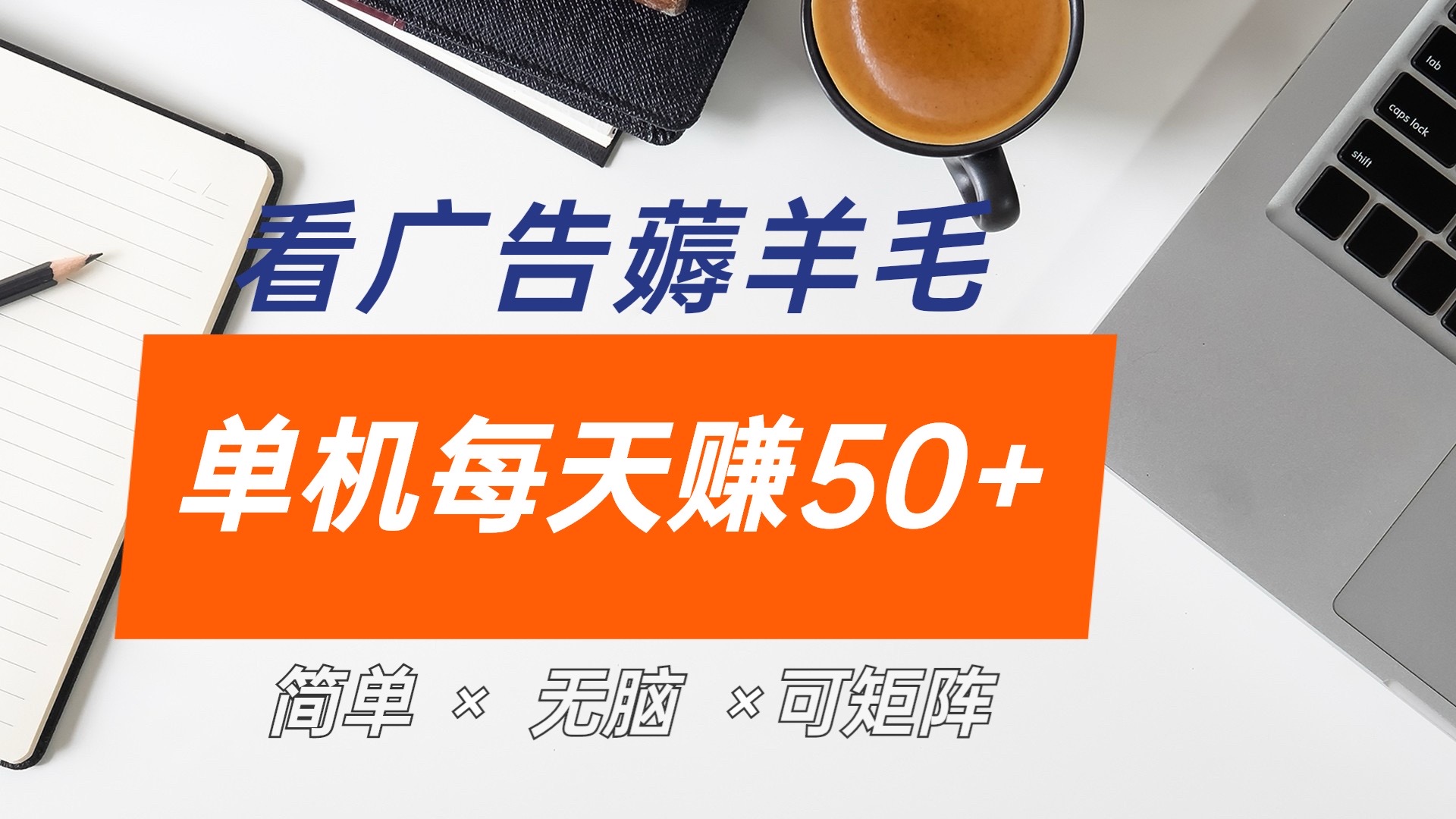 最新手机广告薅羊毛项目，单广告成本5毛，本人亲测3天，每天50+-智领未来创业网
