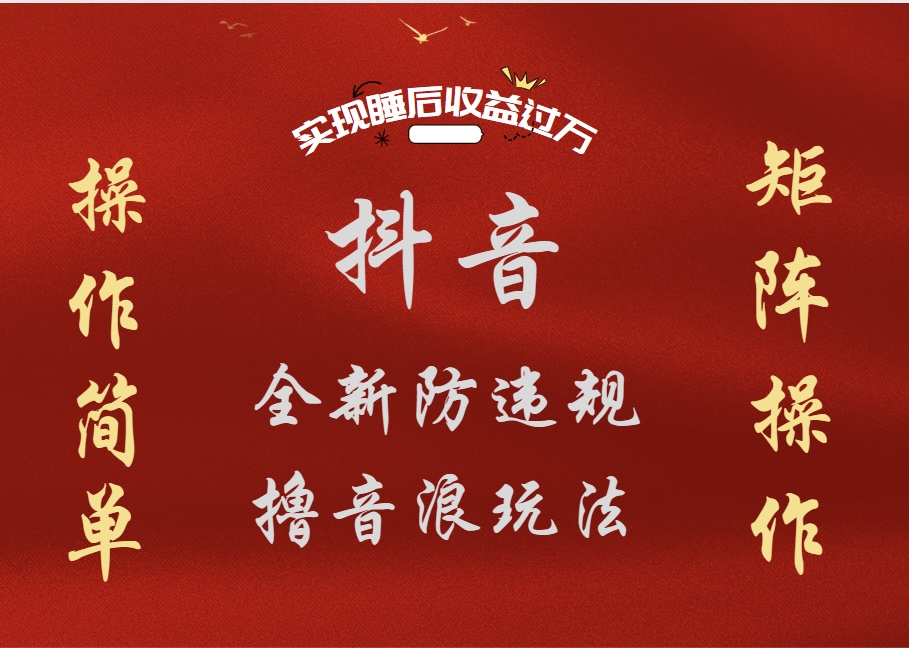抖音无人直播防封新玩法，超简单月入四位数、五位数，实现睡后收益，可矩阵操作-智领未来创业网