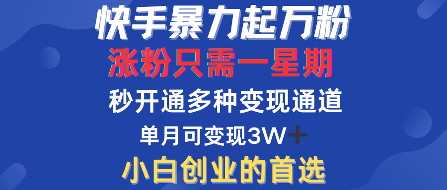 快手暴力起万粉，涨粉只需一星期！多种变现模式-智领未来创业网