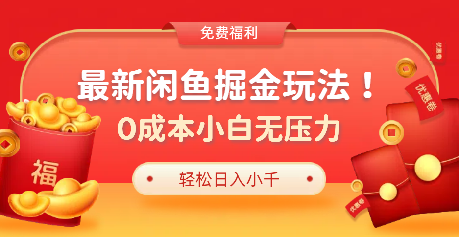 最新咸鱼掘金玩法2.0，更新玩法，0成本小白无压力，多种变现轻松日入过千-智领未来创业网