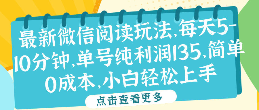 微信阅读最新玩法，每天5-10分钟，单号纯利润135，简单0成本，小白轻松上手-智领未来创业网