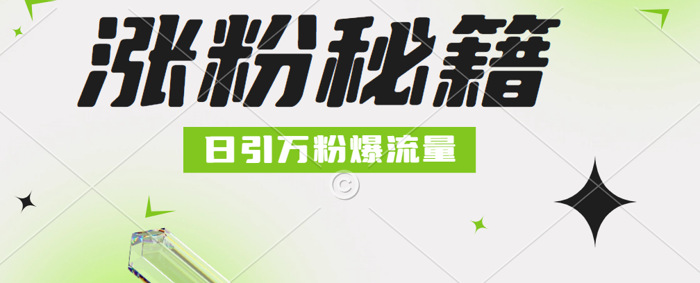 最新小和尚抖音涨粉，日引1万+，流量爆满-智领未来创业网