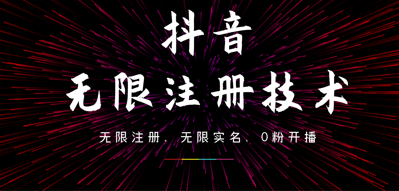 9月最新抖音无限注册、无限实名、0粉开播技术，操作简单，看完视频就能直接上手，适合矩阵-智领未来创业网