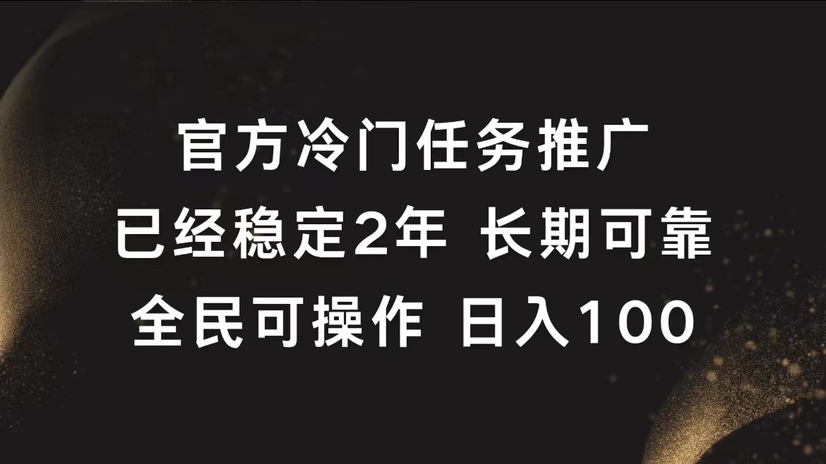 官方冷门任务，已经稳定2年，长期可靠日入100+-智领未来创业网