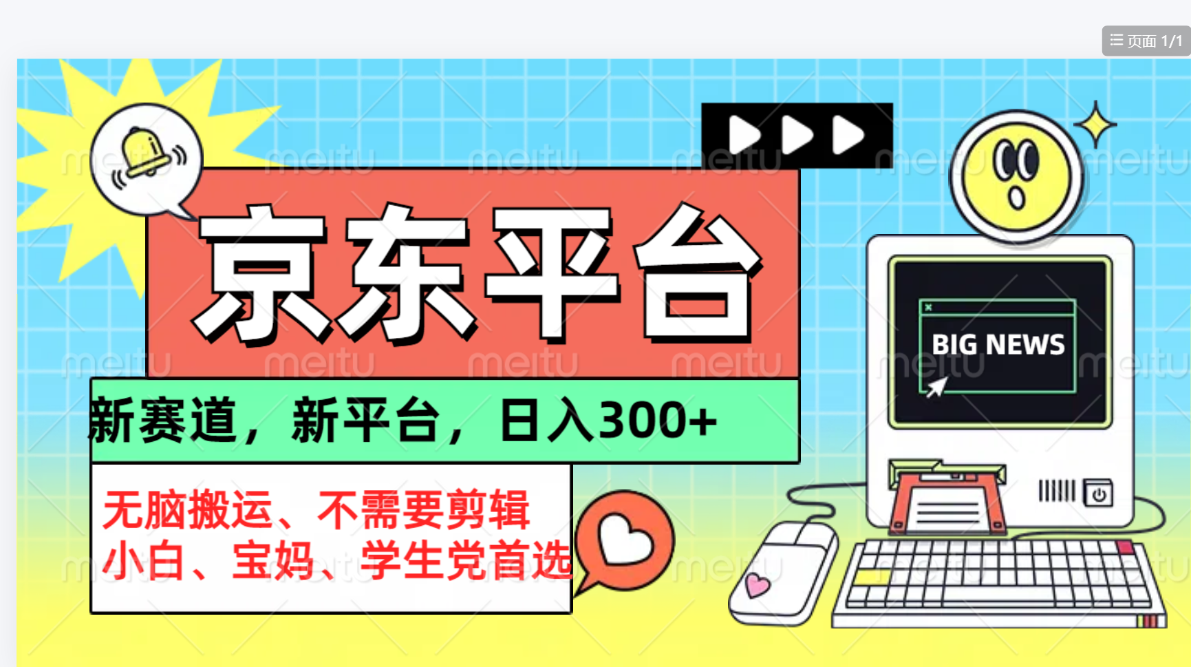 京东图文视频， 只靠无脑搬运，不需要剪辑-智领未来创业网
