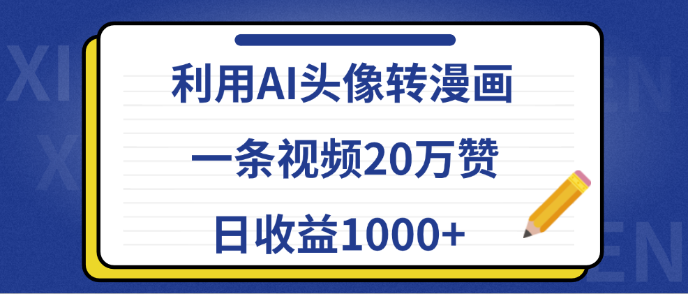 利用AI头像转漫画，一条视频20万赞，日收益1000+-智领未来创业网