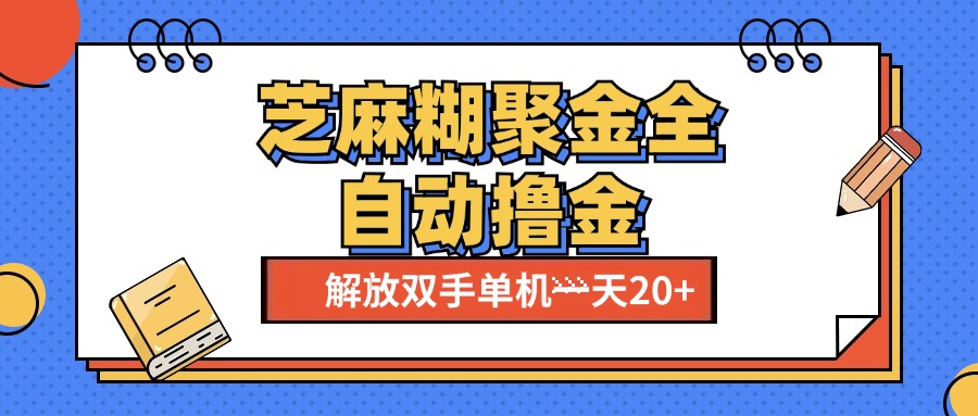 芝麻糊聚金助手，单机一天20+【永久脚本+使用教程】-智领未来创业网