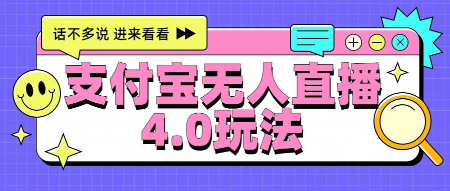 新风口！三天躺赚6000，支付宝无人直播4.0玩法，月入过万就靠它-智领未来创业网