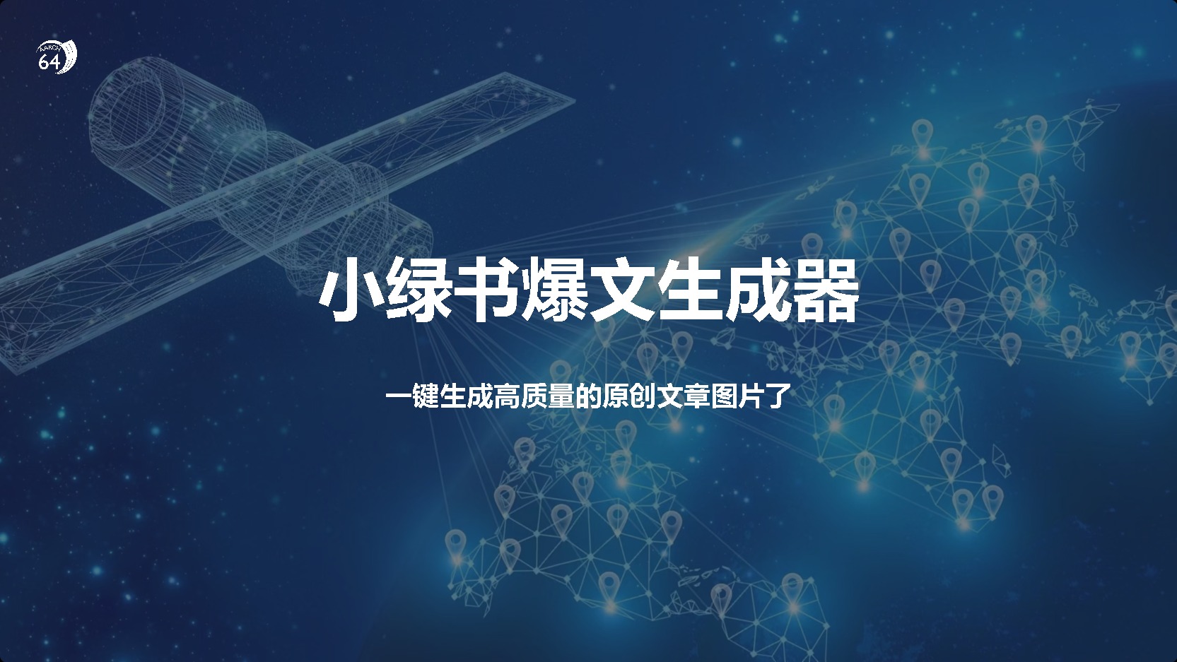 小绿书爆文生成器，再也不用搬运就能生成高质量的原创文章-智领未来创业网