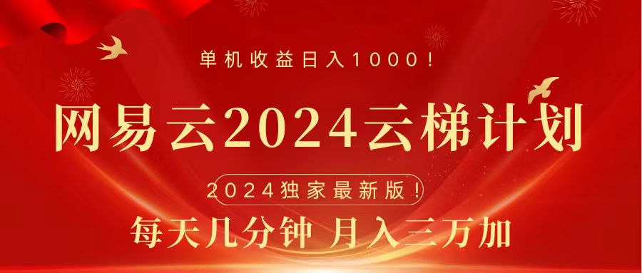 2024网易云云梯计划挂机版免费风口项目-智领未来创业网