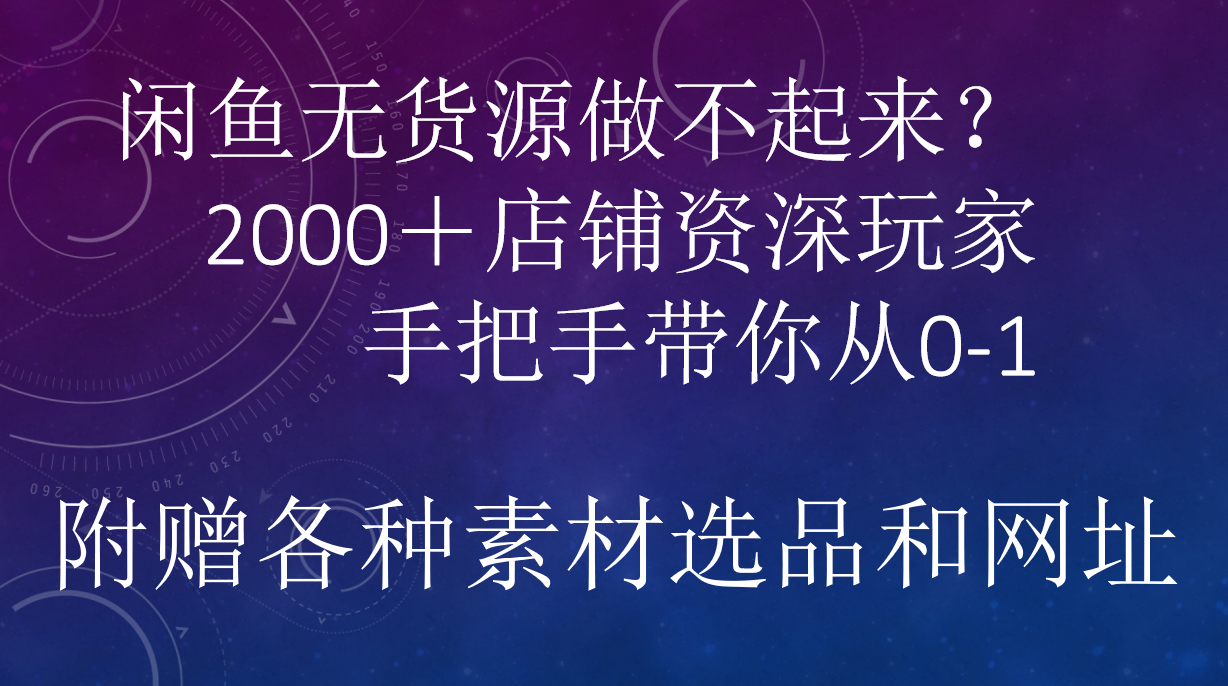 闲鱼已经饱和？纯扯淡！闲鱼2000家店铺资深玩家降维打击带你从0–1-智领未来创业网