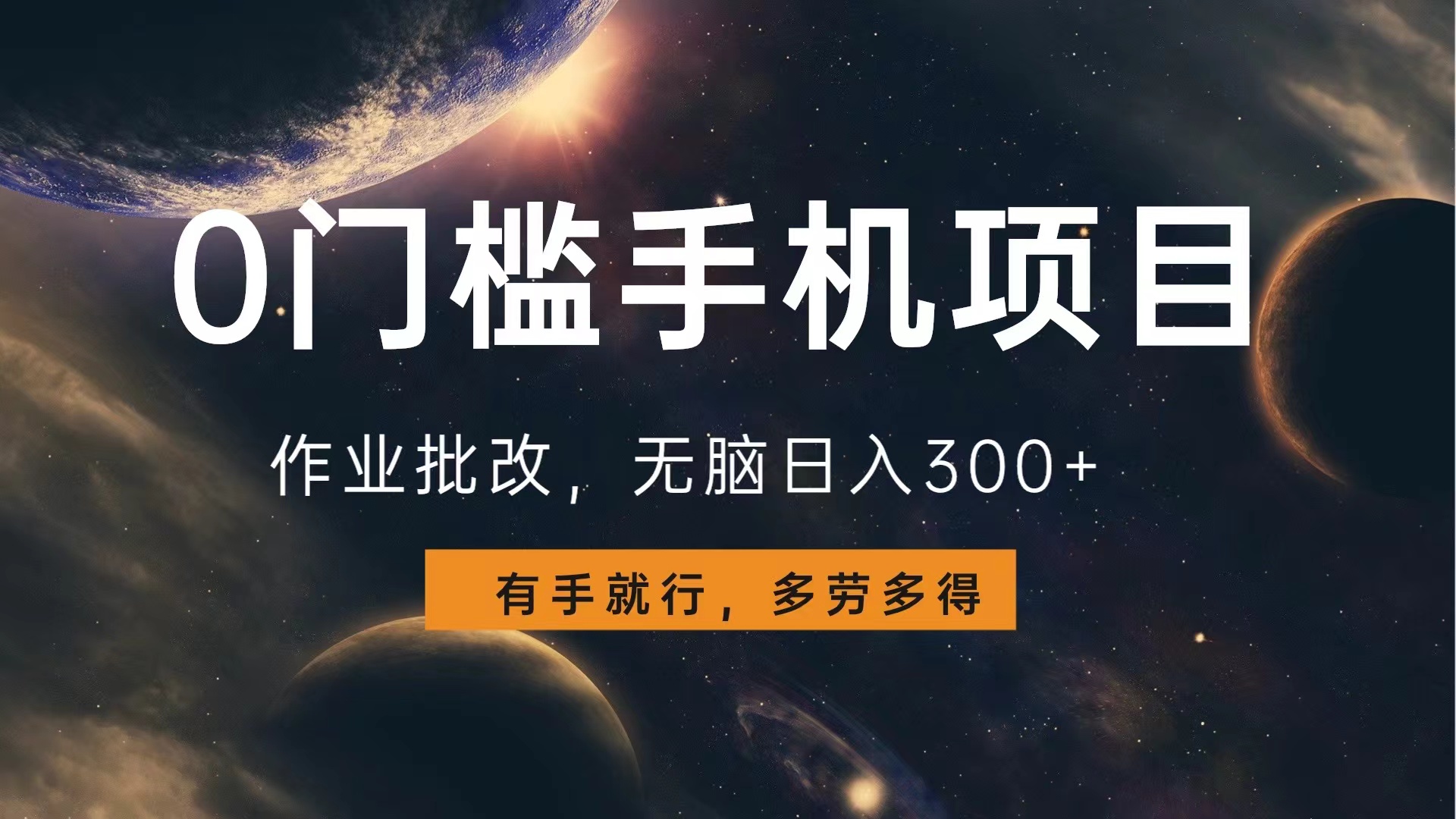 0门槛手机项目，作业批改，无脑日入300+，多劳多得，有手就行-智领未来创业网