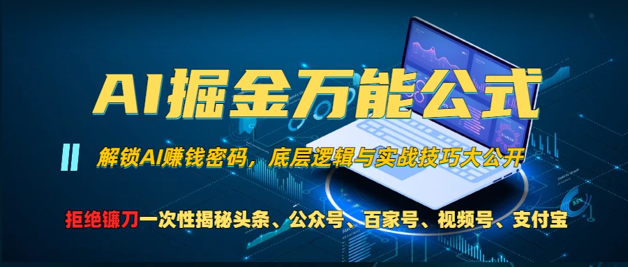 AI掘金万能公式！小白必看,解锁AI赚钱密码，底层逻辑与实战技巧大公开！-智领未来创业网
