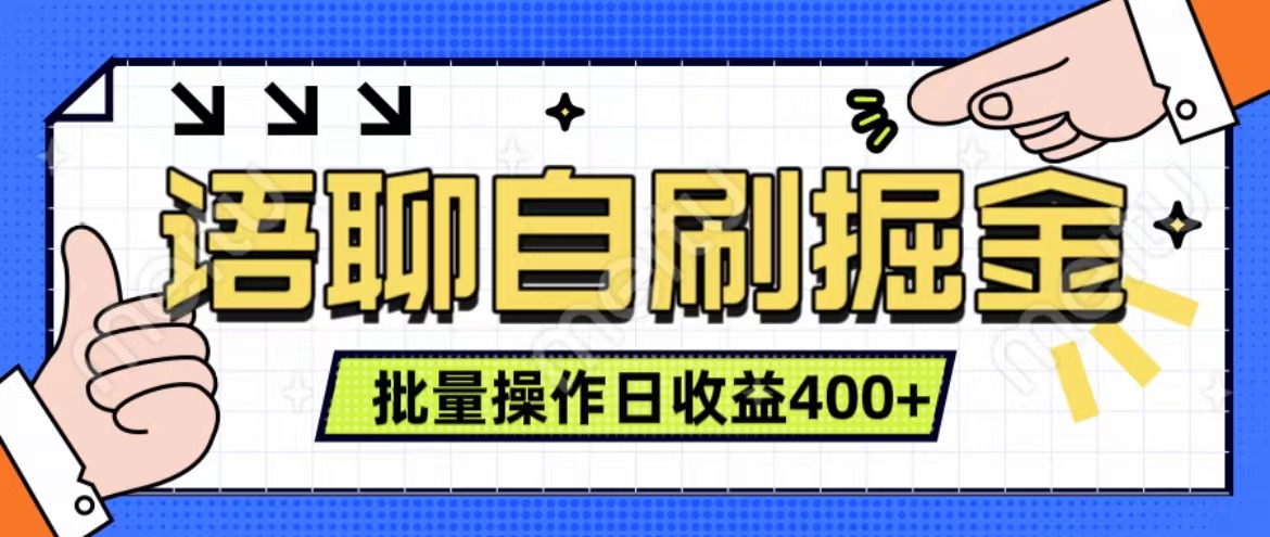 语聊自刷掘金项目 单人操作日入400+ 实时见收益项目 亲测稳定有效-智领未来创业网