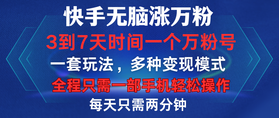 快手无脑涨万粉，3到7天时间一个万粉号，全程一部手机轻松操作，每天只需两分钟，变现超轻松-智领未来创业网