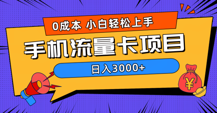 0成本，手机流量卡项目，日入3000+-智领未来创业网