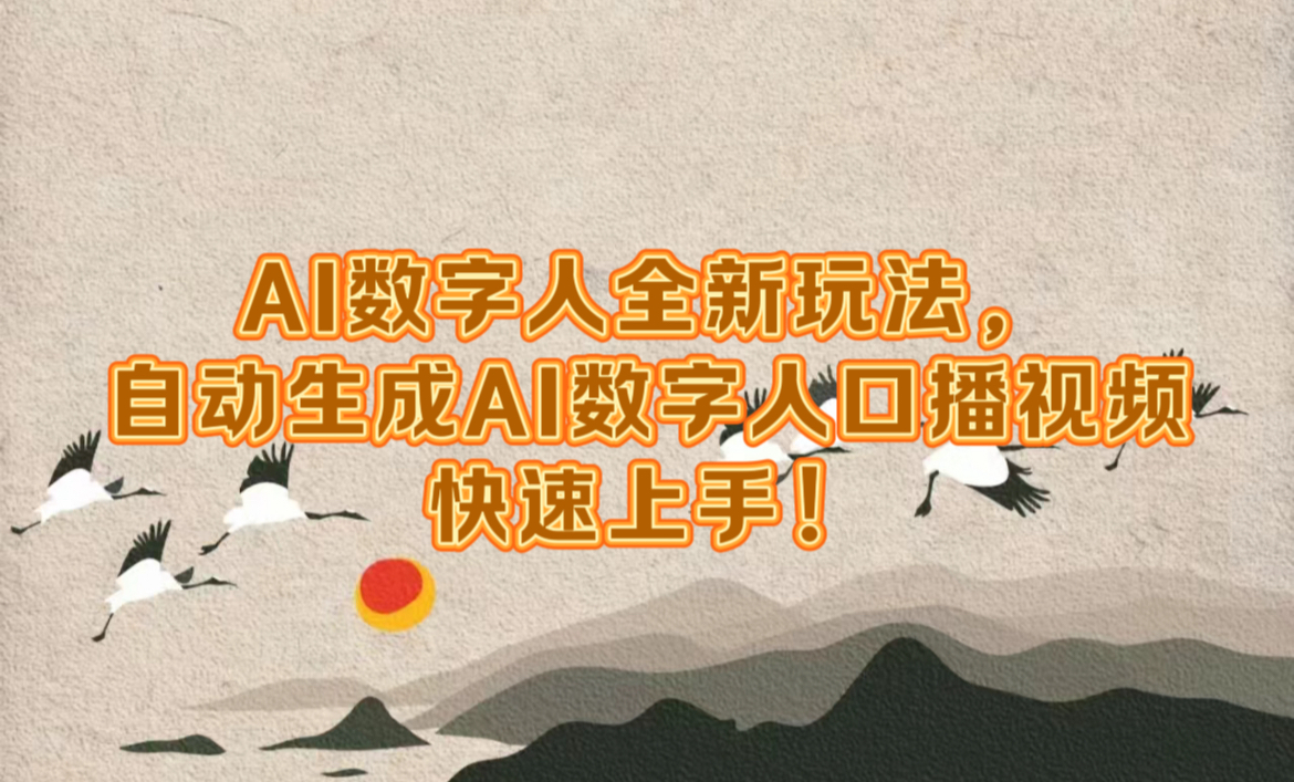 AI数字人全新玩法，自动生成数字人口播视频快速上手！-智领未来创业网