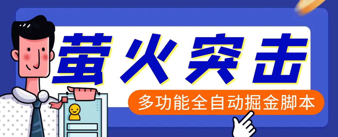【高端精品】外面收费2980的最新萤火突击全自动挂机搬砖项目，单号一天25+【挂机脚本+使用教程】-智领未来创业网