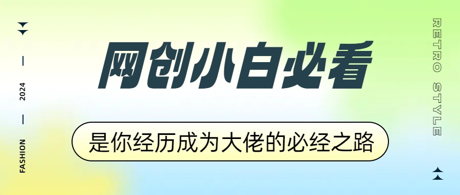 网创小白必看，是你经历成为大佬的必经之路！如何通过卖项目收学员-附多种引流创业粉方法-智领未来创业网