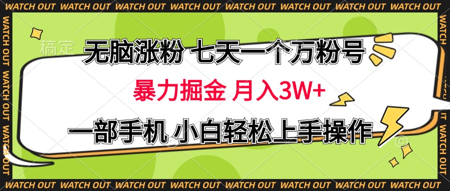 无脑涨粉 七天一个万粉号 暴力掘金 月入三万+，一部手机小白轻松上手操作-智领未来创业网