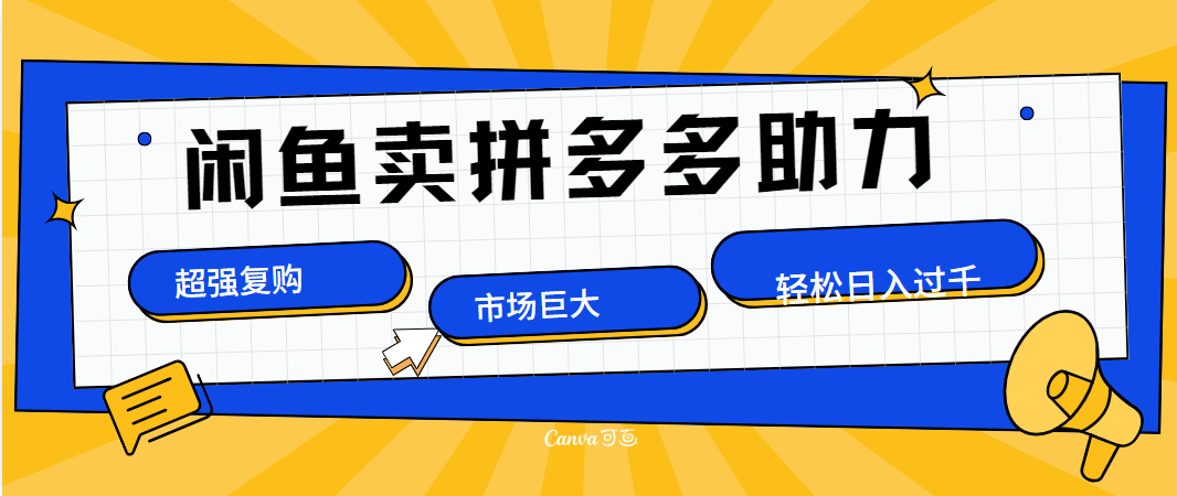 在闲鱼卖拼多多砍一刀，市场巨大，超高复购，长久稳定，日入1000＋-智领未来创业网