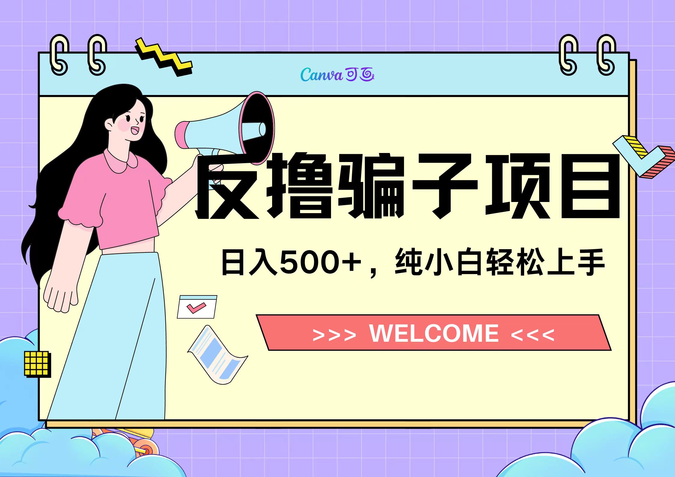 反撸骗子项目，日入500小白轻松上手-智领未来创业网