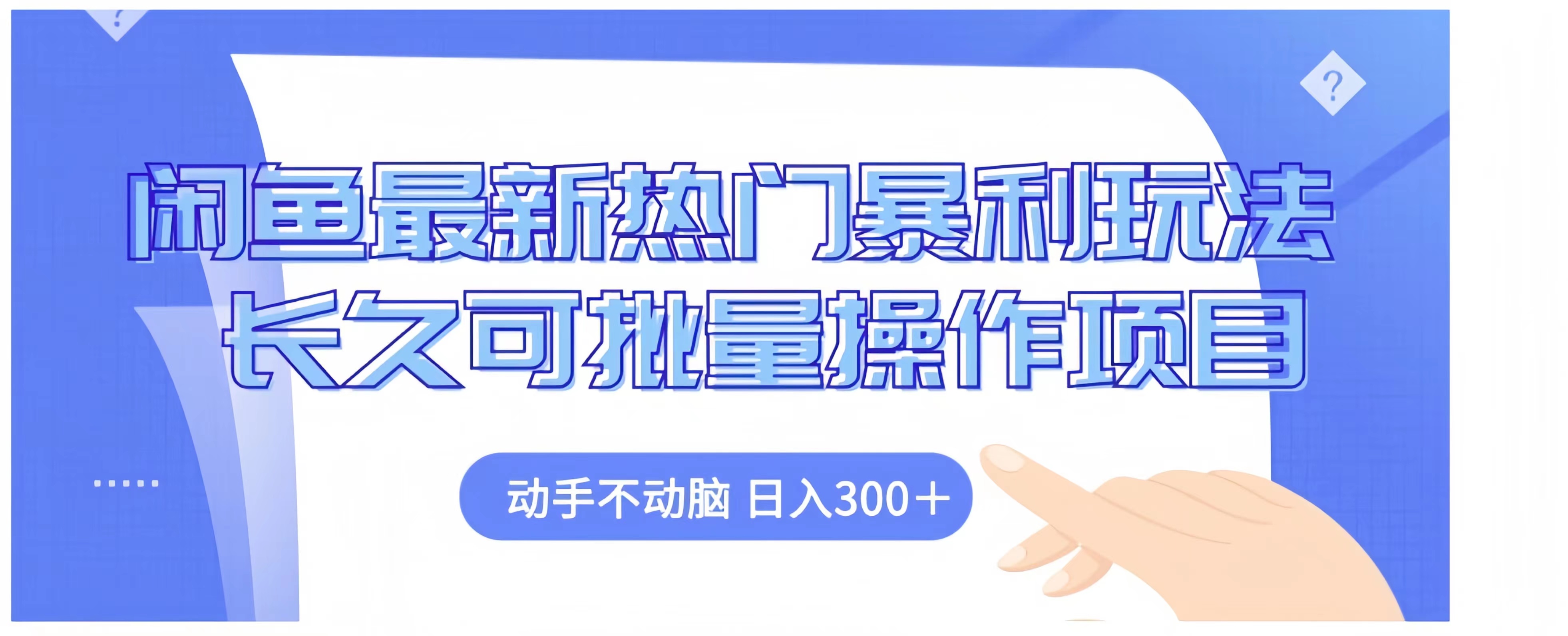 闲鱼最新热门暴利玩法长久可批量操作项目，动手不动脑 日入300+-智领未来创业网