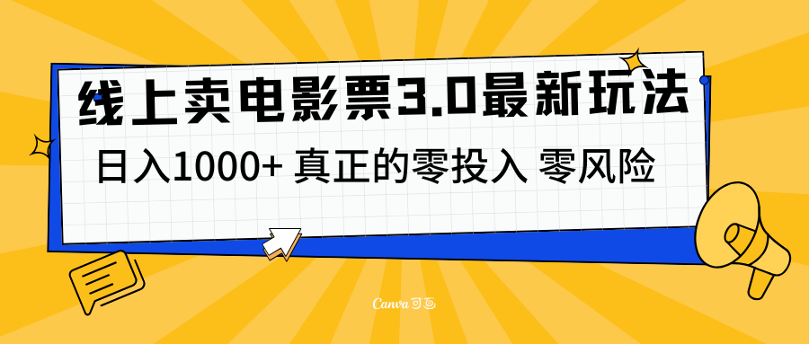 线上卖电影票3.0玩法，目前是蓝海项目，测试日入1000+，零投入，零风险-智领未来创业网