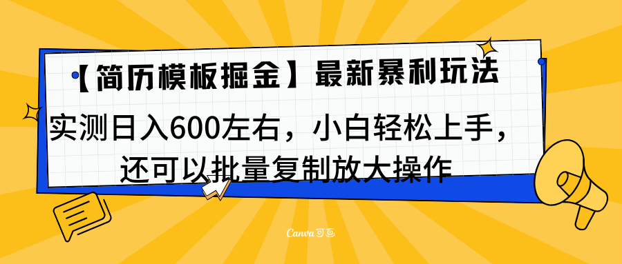简历模板最新玩法，实测日入600左右，小白轻松上手，还可以批量复制操作！！！-智领未来创业网