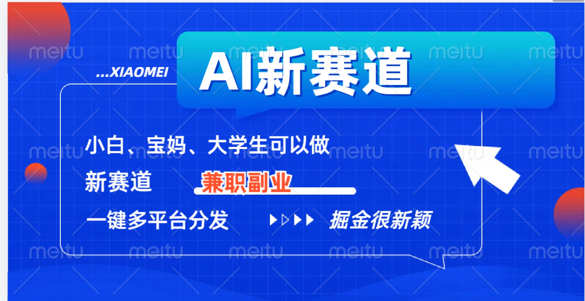 AI新赛道，暴力吸粉和撸金-智领未来创业网