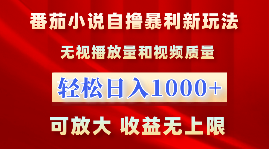 番茄小说自撸暴利新玩法！无视播放量，轻松日入1000+，可放大，收益无上限！-智领未来创业网