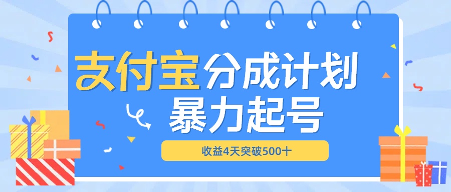 最新11月支付宝分成”暴力起号“搬运玩法-智领未来创业网