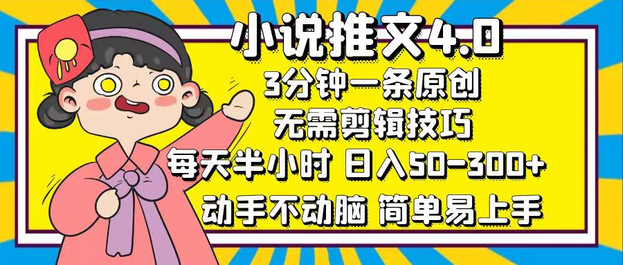 小说推文4.0，3分钟一条原创，日入50-300+，每天半小时，动手不动脑-智领未来创业网