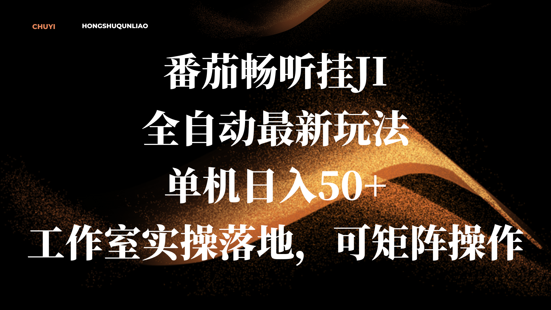 番茄畅听挂JI全自动最新玩法，单机日入50+，工作室实操落地，可矩阵操作-智领未来创业网