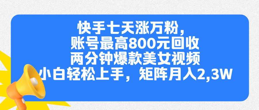 快手七天涨万粉，但账号最高800元回收。两分钟一个爆款美女视频，小白秒上手-智领未来创业网