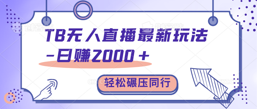 TB无人直播碾压同行最新玩法，轻松日入1000+，学到就是赚到。-智领未来创业网