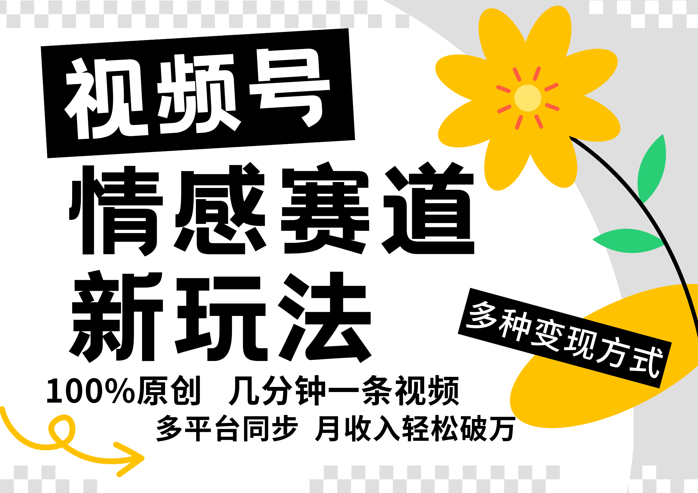 视频号情感赛道全新玩法，日入500+，5分钟一条原创视频，操作简单易上手，-智领未来创业网