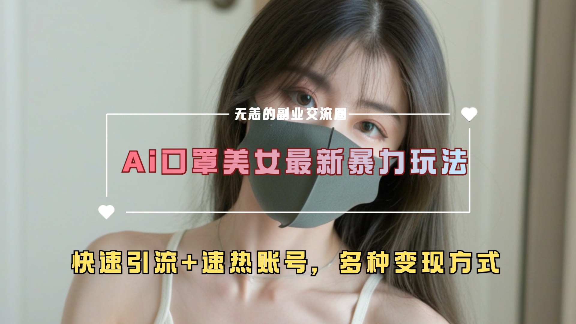 ai美女新玩法，超大流量+快速引流+速热账号。-智领未来创业网