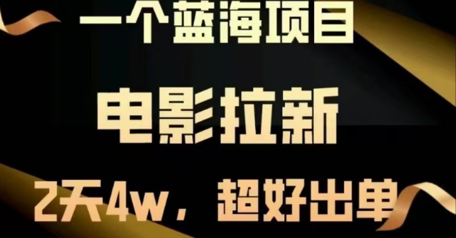 电影拉新，两天搞了近4 W，很好出单，直接起飞-智领未来创业网