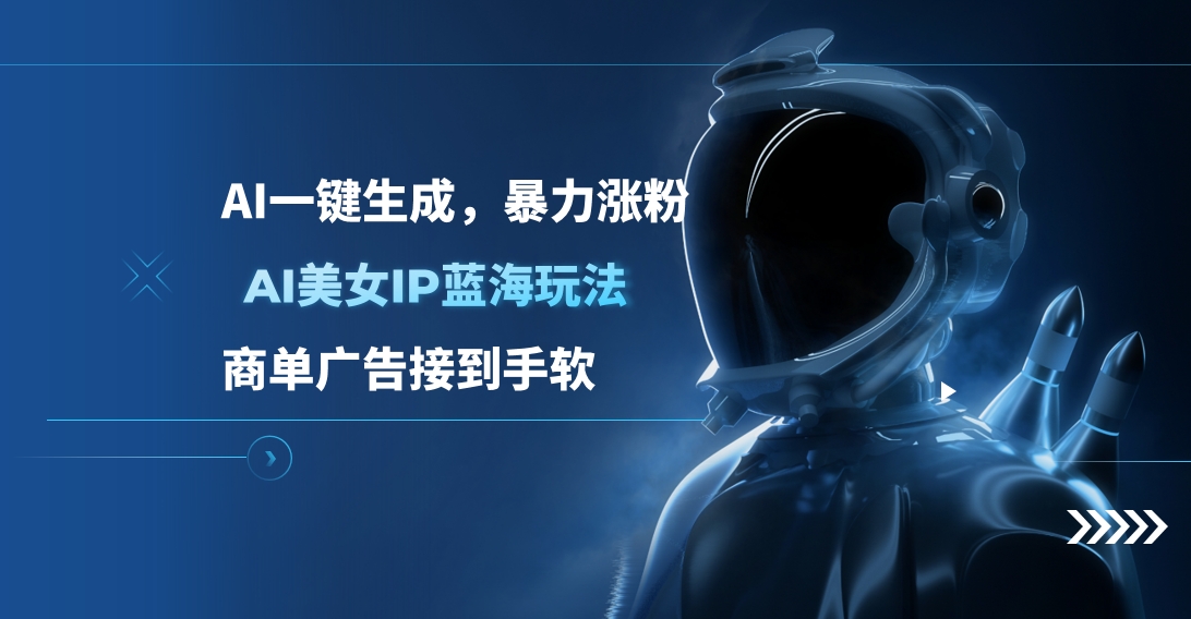 AI美女IP蓝海玩法 ,AI一键生成，商单广告接到手软-智领未来创业网