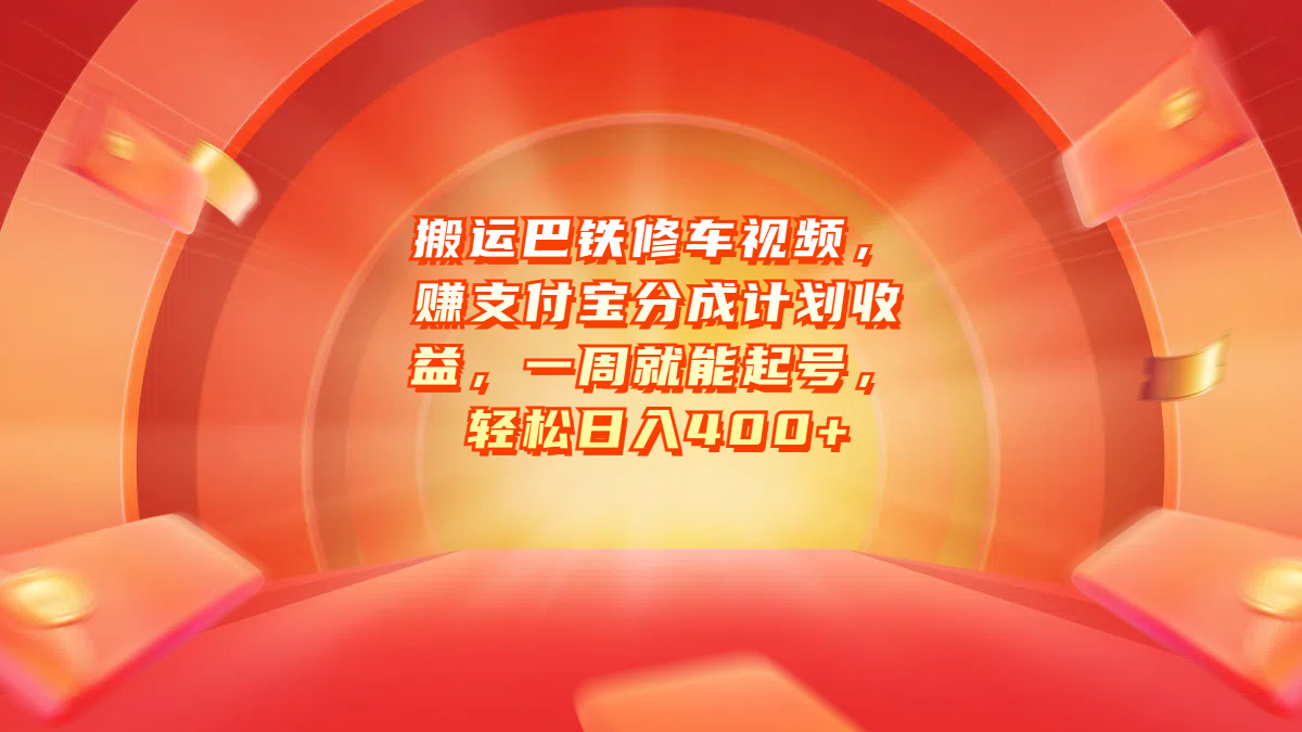 搬运巴铁修车视频，赚支付宝分成计划收益，一周就能起号，轻松日入400+-智领未来创业网