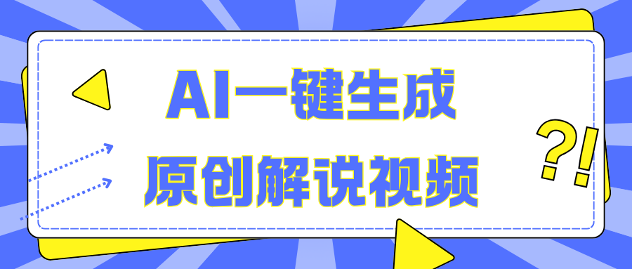 AI一键生成原创解说视频，无脑矩阵，一个月我搞了5W-智领未来创业网